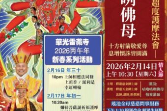 華光雷藏寺丙午年新春系列活動