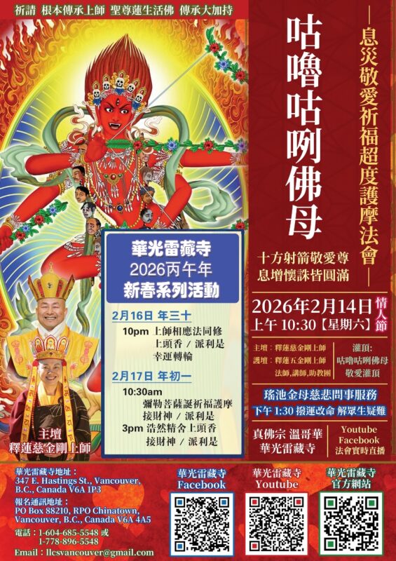 華光雷藏寺丙午年新春系列活動
