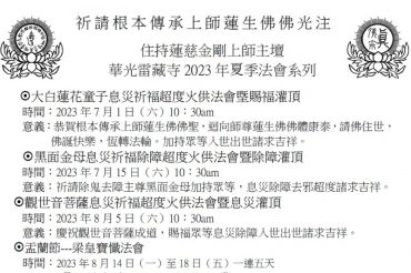 華光雷藏寺2023年夏季法務通告