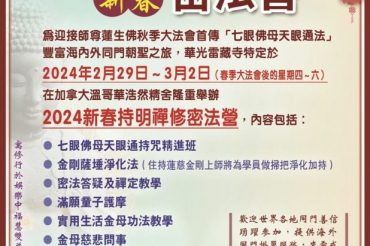 華光雷藏寺2024年新春密法營