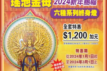 華光雷藏寺2024新年推出金母系列燈
