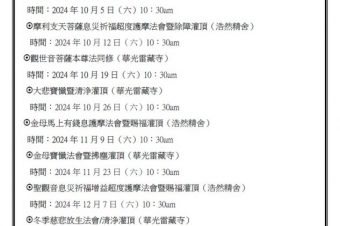 華光雷藏寺10-12月法會通告