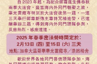 華光雷藏寺2025新春密法營通告