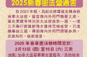 華光雷藏寺2025新春密法營通告