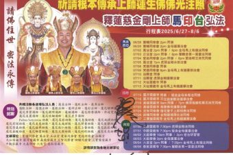 蓮慈上師馬印台弘法行程