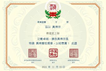 恭賀蓮慈上師榮獲真佛宗地區年度最高榮譽「真佛慧炬獎」