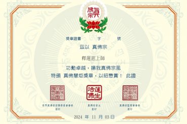 恭賀蓮慈上師榮獲真佛宗地區年度最高榮譽「真佛慧炬獎」