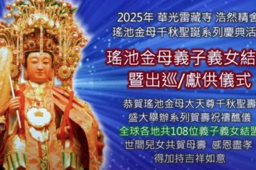金母聖誕慶典 祥瑞吉兆 感應連連