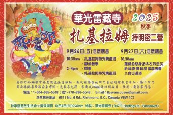 華光雷藏寺2025秋季 扎基拉姆持明密二營