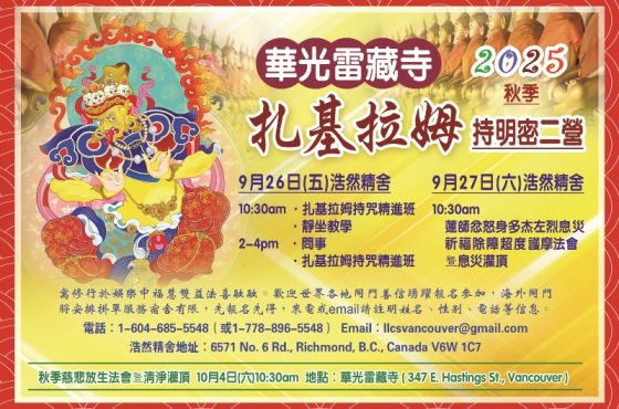 華光雷藏寺2025秋季 扎基拉姆持明密二營