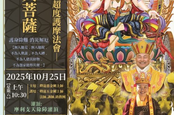 華光雷藏寺摩利支天菩薩息災祈福除障超度護摩法會