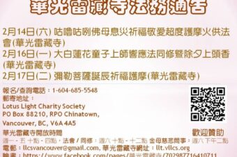 華光雷藏寺最新法務通告