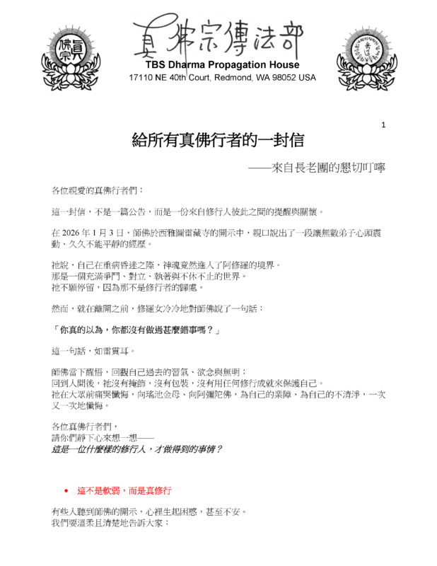 給所有真佛行者的一封信 ——來自長老團的懇切叮嚀