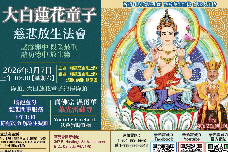 華光雷藏寺慈悲放生法會