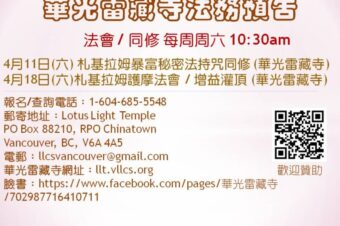 華光雷藏寺最新法務通告