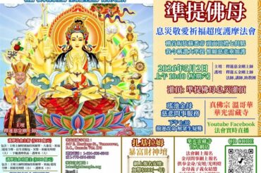 華光雷藏寺準提佛母護摩法會