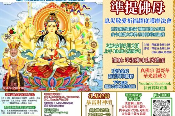 華光雷藏寺準提佛母護摩法會