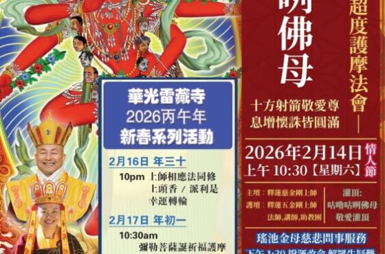 華光雷藏寺丙午年新春系列活動