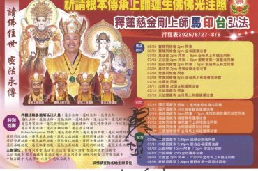 蓮慈上師馬印台弘法行程