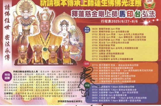 蓮慈上師馬印台弘法行程