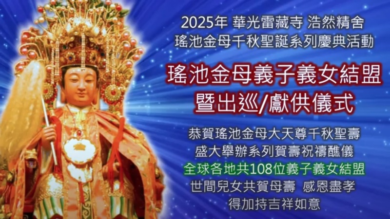 金母聖誕慶典 祥瑞吉兆 感應連連