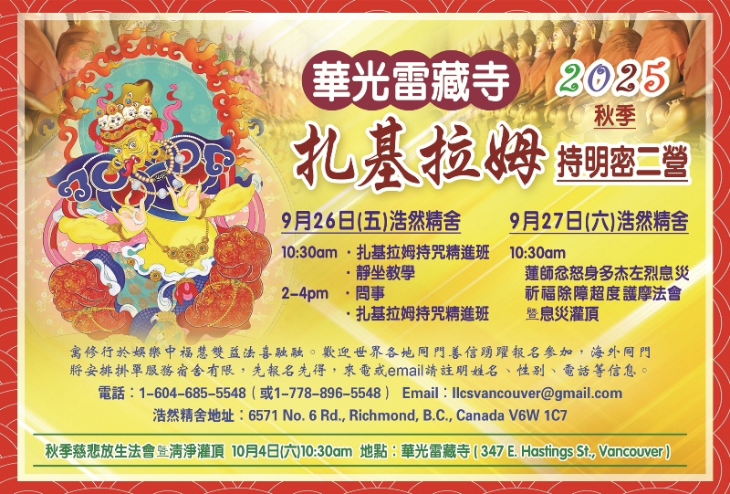 華光雷藏寺2025秋季 扎基拉姆持明密二營