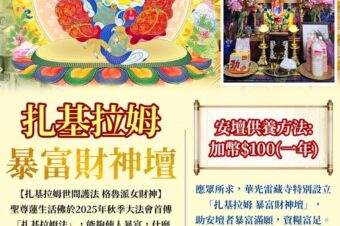 供奉華光雷藏寺札基拉姆壇