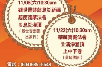 真佛宗溫哥華華光雷藏寺 觀世音菩薩出家日護摩火供法會