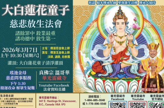 華光雷藏寺慈悲放生法會