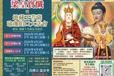 華光雷藏寺梁皇寶懺暨地藏王菩薩瑜伽焰口法會