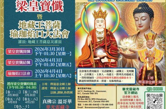 華光雷藏寺梁皇寶懺暨地藏王菩薩瑜伽焰口法會